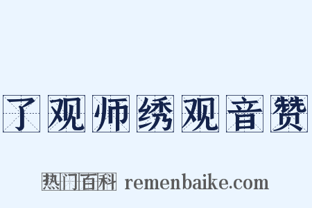 了观师绣观音赞是什么意思的图片